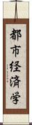都市経済学 Scroll