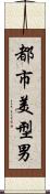 都市美型男 Scroll
