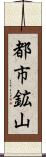 都市鉱山 Scroll