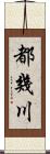 都幾川 Scroll