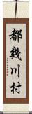 都幾川村 Scroll