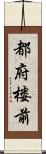 都府楼前 Scroll