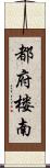 都府楼南 Scroll