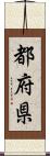 都府県 Scroll