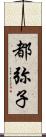 都弥子 Scroll