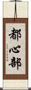 都心部 Scroll