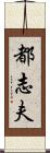 都志夫 Scroll