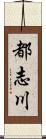 都志川 Scroll