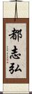 都志弘 Scroll
