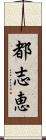 都志恵 Scroll