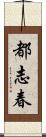 都志春 Scroll