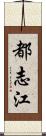 都志江 Scroll