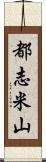 都志米山 Scroll