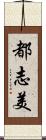 都志美 Scroll