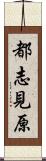 都志見原 Scroll