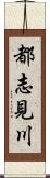 都志見川 Scroll