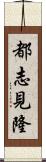 都志見隆 Scroll