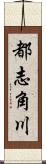 都志角川 Scroll