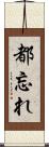 都忘れ Scroll