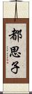 都思子 Scroll