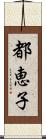 都恵子 Scroll