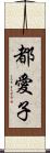 都愛子 Scroll