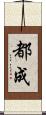 都成 Scroll