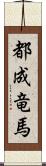 都成竜馬 Scroll