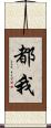 都我 Scroll