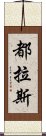 都拉斯 Scroll