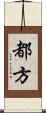 都方 Scroll