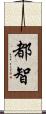 都智 Scroll