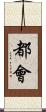 都會 Scroll