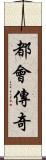 都會傳奇 Scroll