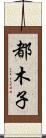 都木子 Scroll