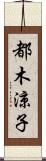 都木涼子 Scroll