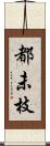 都未枝 Scroll