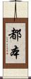 都本 Scroll