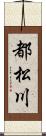 都松川 Scroll