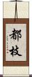 都枝 Scroll