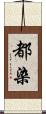 都染 Scroll