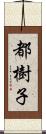 都樹子 Scroll