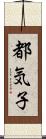 都気子 Scroll