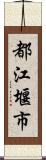 都江堰市 Scroll