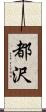 都沢 Scroll