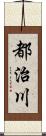 都治川 Scroll