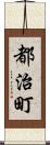 都治町 Scroll