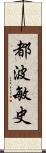 都波敏史 Scroll