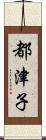 都津子 Scroll