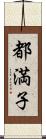 都満子 Scroll